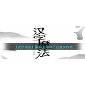 《汉字魔法》第45关落井下石通关攻略