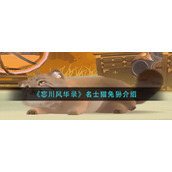 《忘川风华录》名士猫兔狲介绍
