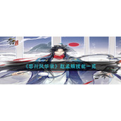 《忘川风华录》赵孟頫技能一览