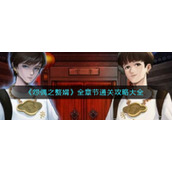 《怨偶之赘婿》全章节通关攻略大全