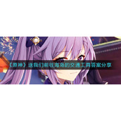 《原神》送我们前往海岛的交通工具答案分享