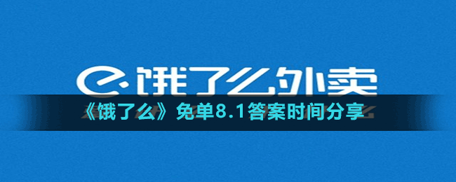 《饿了么》免单8.1答案时间分享