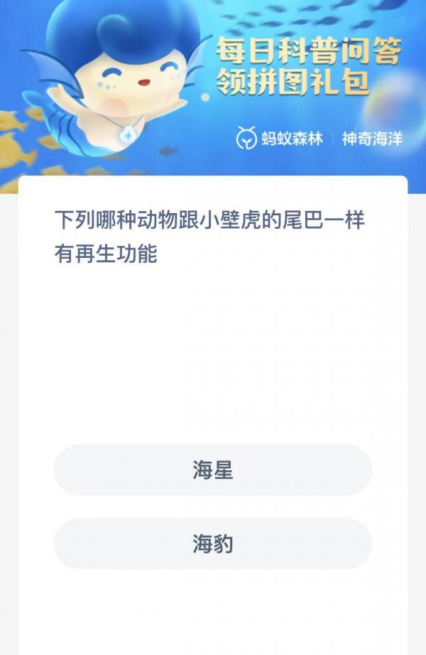 《支付宝》神奇海洋8月1日答案分享