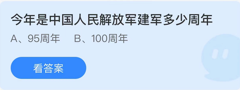 蚂蚁庄园2022年8月1日每日一题答案