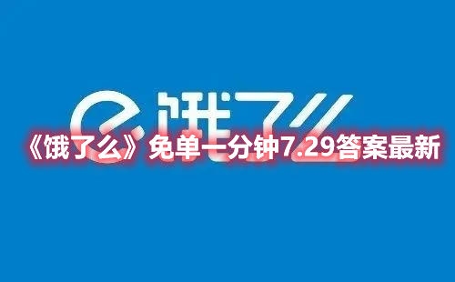 《饿了么》免单一分钟7.29答案最新