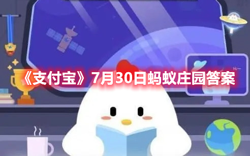 《支付宝》7月30日蚂蚁庄园答案