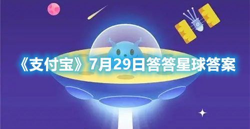 《支付宝》7月29日答答星球答案