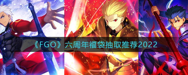 《FGO》六周年福袋抽取推荐2022