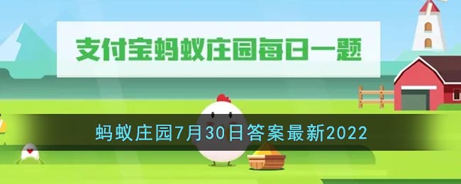 《支付宝》蚂蚁庄园7月30日答案最新2022