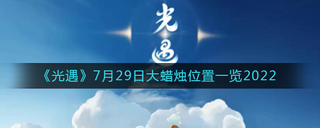 《光遇》7月29日大蜡烛位置一览2022