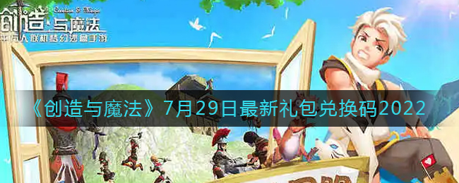 《创造与魔法》7月29日最新礼包兑换码2022