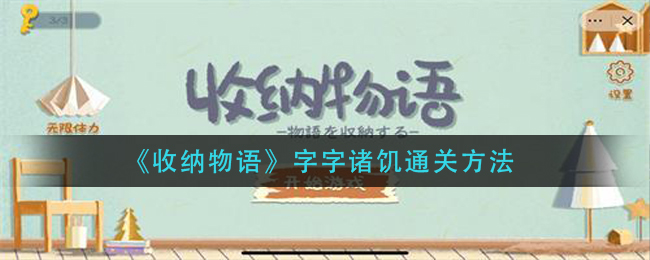 《收纳物语》字字诸饥通关方法