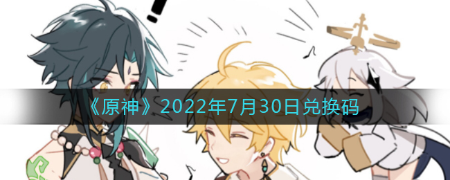 《原神》2022年7月30日兑换码