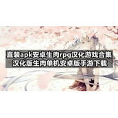 直装apk安卓生肉rpg汉化游戏合集-汉化版生肉单机安卓版手游下载