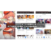 布丁次元官网怎么进（布丁动漫专注动漫的门户官方网站直接进入2022）
