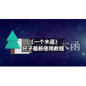 《一个木函》尺子全新使用教程
