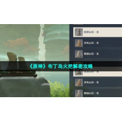 《原神》布丁岛火把解密策略