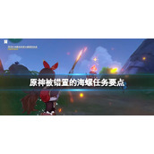 《原神》被错置的海螺任务要点 被错置的海螺怎么放？