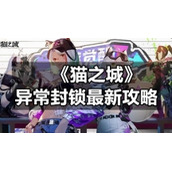 《猫之城》异常封锁全新策略