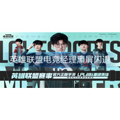英雄联盟电竞经理黑屏闪退怎么办