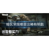 暗区突围哪里出稀有钥匙
