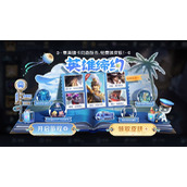 王者荣耀英雄缔约活动规则是什么