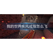 我的世界疾风戒指怎么飞
