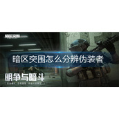 暗区突围怎么分辨伪装者