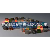 我的世界和平模式指令怎么用
