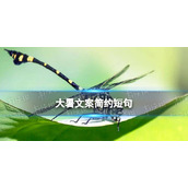 大暑文案简约短句-大暑祝福语2022