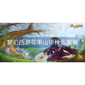 梦幻西游花果山带什么套装