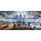 和平精英聊天框皮肤在哪里