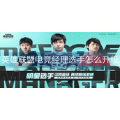 英雄联盟电竞经理选手怎么升级