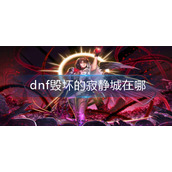 dnf毁坏的寂静城在哪