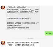 《王者荣耀》8.1每日一题答案