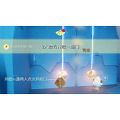 《光遇》8.1任务攻略