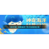《支付宝》神奇海洋7月30日答案分享