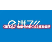 《饿了么》免单一分钟7.29答案最新
