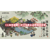 《江南百景图》休宁龙舞全流程通关攻略