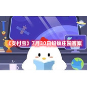 《支付宝》7月30日蚂蚁庄园答案