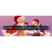 《光遇》7月29日每日任务完成攻略2022