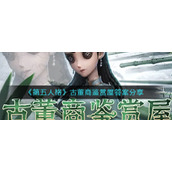 《第五人格》古董商鉴赏屋答案分享