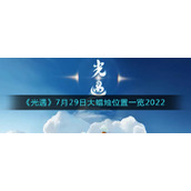 《光遇》7月29日大蜡烛位置一览2022
