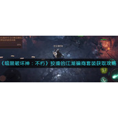 《暗黑破坏神：不朽》多余的传奇宝石最佳处理方案