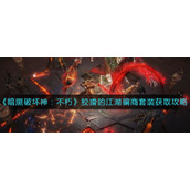 《暗黑破坏神：不朽》狡猾的江湖骗商套装获取攻略