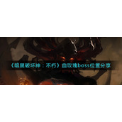《暗黑破坏神：不朽》血玫瑰boss位置分享