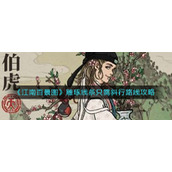 《江南百景图》雕琢线条只需斜行路线攻略