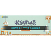 《收纳物语》字字诸饥通关方法