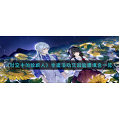 《时空中的绘旅人》非遗活动艾因脸谱填色一览