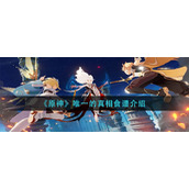 《原神》唯一的真相食谱介绍